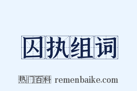 囚执组词是什么意思的图片